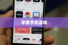 苹果手机玩游戏用什么App好
