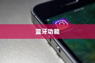 如何使用蓝牙功能在vivo手机上进行软件传输