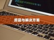 iPhone 6为何无法下载QQ，探究原因与解决方案