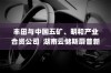 丰田与中国五矿、明和产业联手，湖南云储斯蔚普新能源技术有限公司正式成立，开启合作新篇章