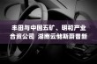 丰田与中国五矿、明和产业联手，湖南云储斯蔚普新能源技术有限公司正式成立，开启合作新篇章