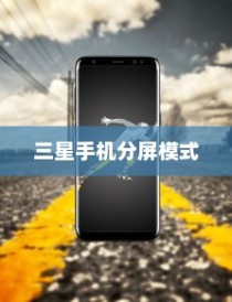 三星手机分屏模式功能详解，如何轻松开启与操作