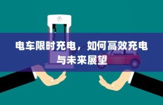 电车限时充电策略，高效充电方法与未来趋势展望