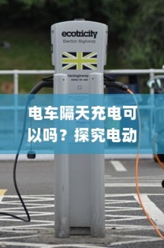 纯电车电机运转深度解析，行驶过程中的动力机制揭秘