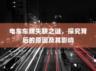 电车车牌失联探秘，原因与影响分析