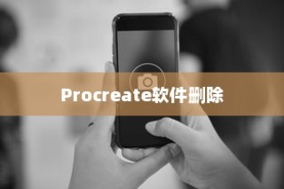 不小心把Procreate软件删了怎么办？解决方法详解