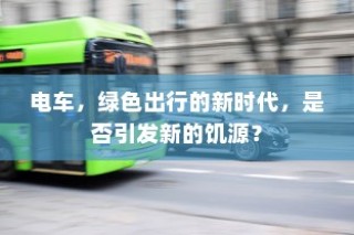 电车，绿色出行新时代的双刃剑效应——是否引发新的挑战？