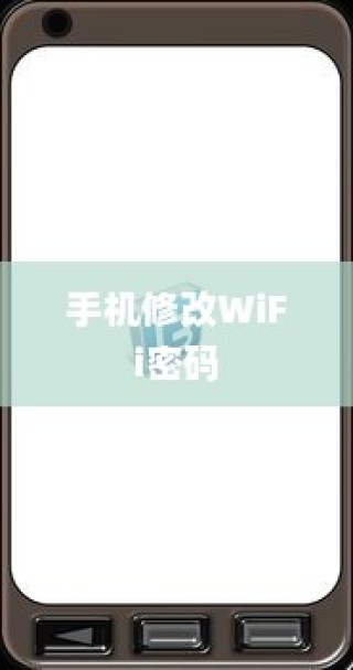 如何用手机修改WiFi密码，手机修改WiFi密码方法介绍