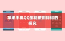 揭秘大学特殊规定，电车禁入背后的真相