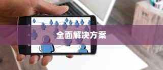 OPPO手机账号密码忘了怎么办？全面解决方案在此！