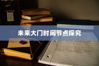混沌大学录取之路，探究未来大门开启的时间节点