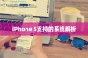 iPhone 5支持的系统解析
