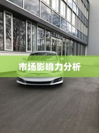 特斯拉充电车价位分析与市场影响力探讨
