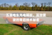 五菱电车高效便捷充电技术解析，揭秘背后的技术秘密