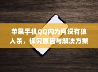 苹果手机QQ内为何没有狼人杀，探究原因与解决方案