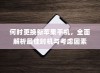 何时更换新苹果手机，全面解析最佳时机与考虑因素