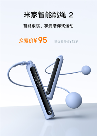 小米米家智能跳绳2发布，高效燃脂神器，精准计数，有绳无绳随心切换，仅需95元