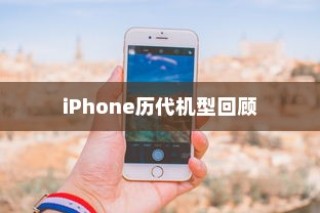 iPhone 11前各代机型回顾，苹果手机的进化之路