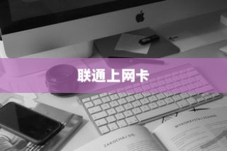 联通上网卡流量查询与激活详解