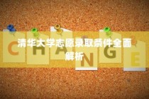 清华大学志愿录取条件深度解析
