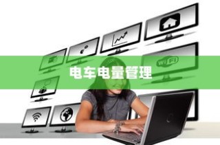 电车电量降至30%时是否应充电的讨论与争议
