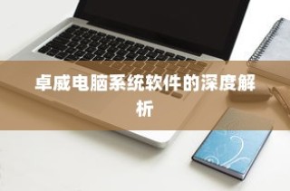 卓威电脑系统软件的全面解析与探讨