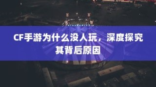 重温童年记忆，钢铁巨塔与手游机甲时代