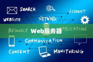 Web服务器、WEB网站服务器与应用服务器的概念及其区别