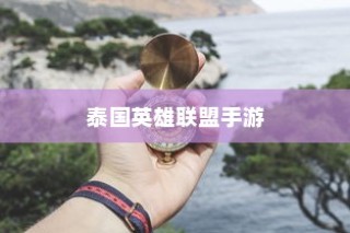 泰国英雄联盟手游游玩攻略指南