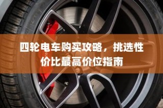 四轮电车购买指南，性价比最高价位挑选攻略