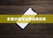 苹果手机拍一拍功能的多重价值与应用场景探索