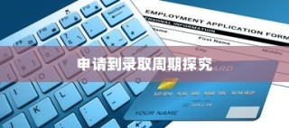 韩语5级水平大学录取流程全解析，从申请到录取的周期探究