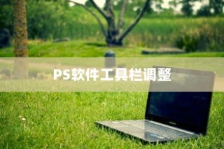 PS软件工具栏很小如何调整—详解