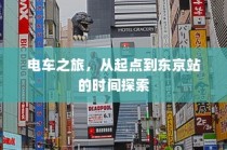 电车之旅，全程时间探索之旅，从起点到东京站