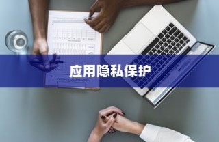 专家教你黑鲨手机应用隐私保护小窍门