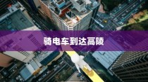 探讨骑电车前往高陵的现状与未来趋势
