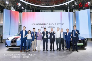 红旗H5 PHEV与红旗天工06南京地区尊享上市发布会