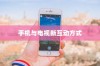 iPhone 12能否遥控电视，探索手机与电视的新互动方式