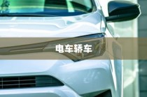 电车轿车充电速度详解