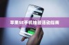 苹果SE手机抽签活动指南