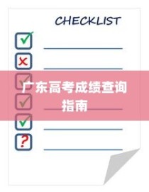 广东高考成绩查询全攻略，详细步骤与指南