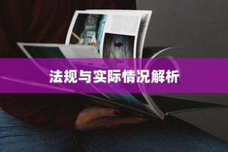电车装音响是否违法？法规与实际情况深度解析