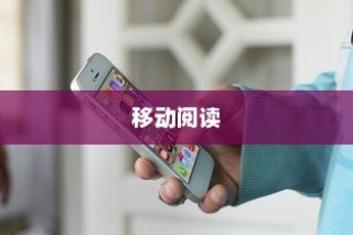 苹果手机看小说方便吗？探讨移动阅读的新体验