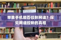 苹果手机能否控制网速？探究网速控制的真相