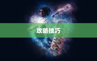 玩转神奇女侠2手游攻略技巧大解密！