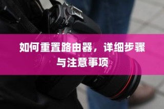 如何重置路由器，详细步骤与注意事项