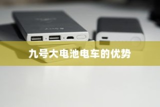 九号大电池电车的优势、使用可行性及注意事项深度解析与探讨