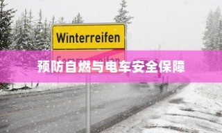 电车停车状态安全性探究，预防自燃，保障电车安全举措