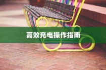 电车限时充电高效操作指南攻略