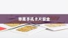 苹果手机下的卡片安全，破解风险与应对策略